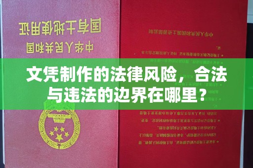 沈河文凭制作的法律风险，合法与违法的边界在哪里？
