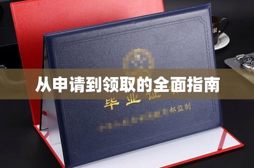 秭归从申请到领取的全面指南