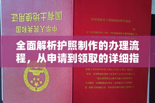 平定全面解析护照制作的办理流程，从申请到领取的详细指南