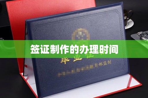 犍为签证制作的办理时间