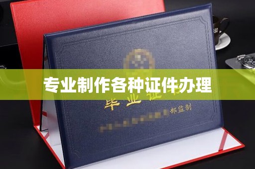 仁武专业制作各种证件办理
