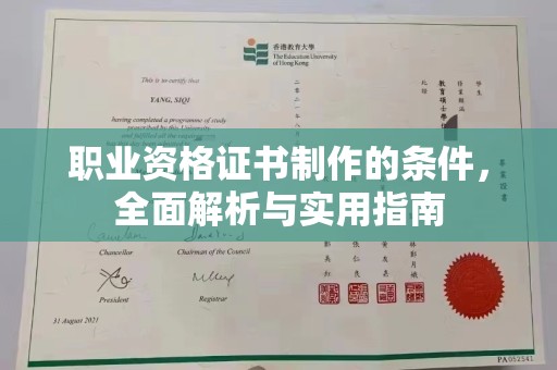 遵义职业资格证书制作的条件，全面解析与实用指南