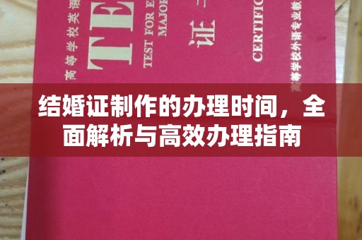 井陉结婚证制作的办理时间，全面解析与高效办理指南