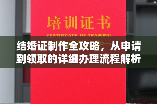 永仁结婚证制作全攻略，从申请到领取的详细办理流程解析