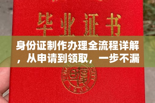 铜梁身份证制作办理全流程详解，从申请到领取，一步不漏！