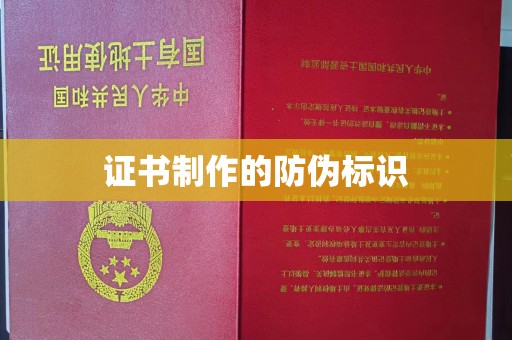 酉阳证书制作的防伪标识